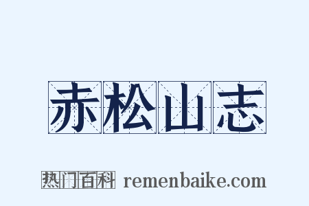 赤松山志是什么意思的图片